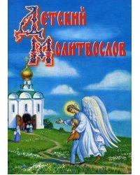 Детский молитвослов. Рекомендовано к публикации Издательским советом РПЦ