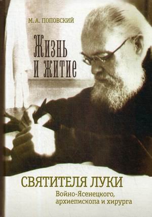 Жизнь и житие святителя Луки Войно-Ясенецкого, архиепископа и хирурга