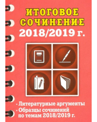 Итоговое сочинение, 2018/2019 г.