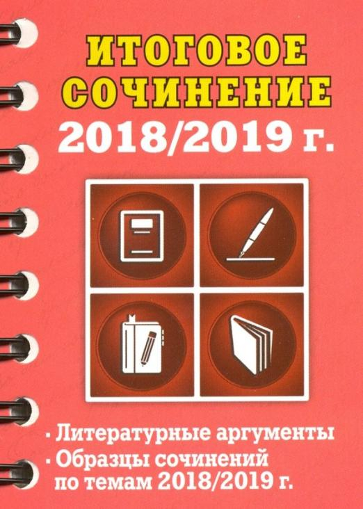 Итоговое сочинение, 2018/2019 г.