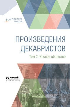 Произведения декабристов в 3-х томах. Том 2. Южное общество