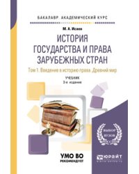 История государства и права зарубежных стран в 2-х томах. Том 1. Введение в историю права. Древний мир. Учебник для академического бакалавриата