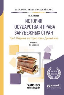 История государства и права зарубежных стран в 2-х томах. Том 1. Введение в историю права. Древний мир. Учебник для академического бакалавриата