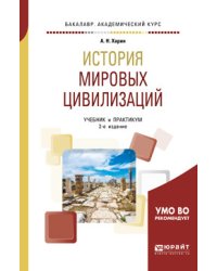История мировых цивилизаций. Учебник и практикум для академического бакалавриата