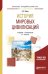 История мировых цивилизаций. Учебник и практикум для академического бакалавриата