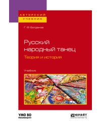 Русский народный танец. Теория и история. Учебник для вузов
