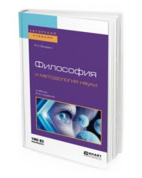 Философия и методология науки. Учебник для бакалавриата и магистратуры