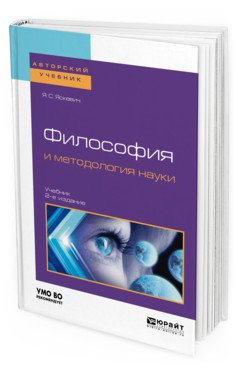 Обложка книги «Философия и методология науки. Учебник для бакалавриата и магистратуры» — Яскевич Я.С., ISBN 9785534096514