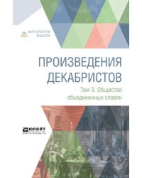 Произведения декабристов в 3-х томах. Том 3. Общество объединенных славян