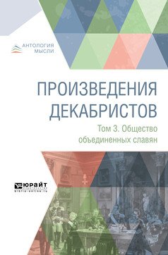 Произведения декабристов в 3-х томах. Том 3. Общество объединенных славян