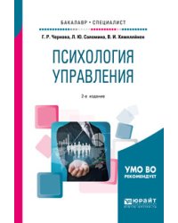 Психология управления. Учебное пособие для бакалавриата и специалитета