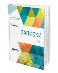 Записки в 2-х томах. Том 1