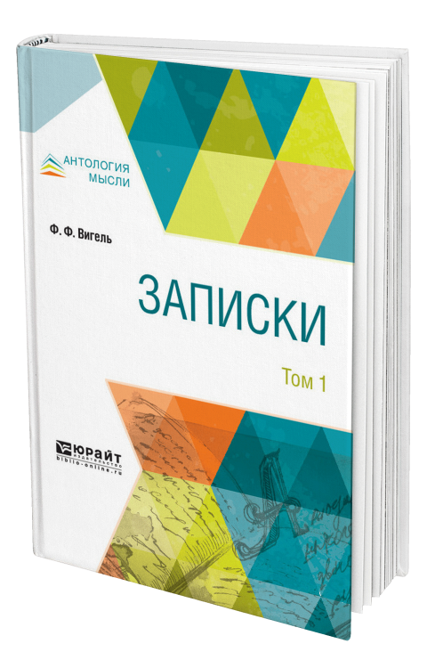 Записки в 2-х томах. Том 1