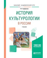 История культурологии в России. Учебник для вузов