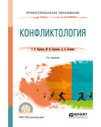 Конфликтология. Учебное пособие для СПО