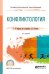 Конфликтология. Учебное пособие для СПО