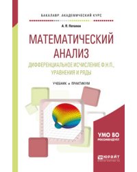 Математический анализ. Дифференциальное исчисление Ф.Н.П., уравнения и ряды. Учебник и практикум для академического бакалавриата
