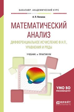 Математический анализ. Дифференциальное исчисление Ф.Н.П., уравнения и ряды. Учебник и практикум для академического бакалавриата