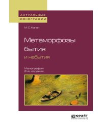 Метаморфозы бытия и небытия. Монография для вузов