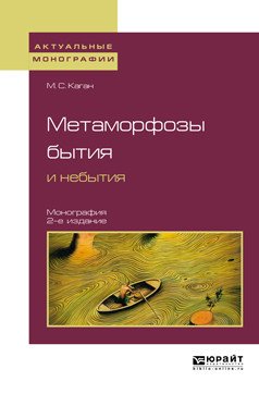 Метаморфозы бытия и небытия. Монография для вузов