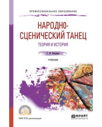 Народно-сценический танец. Теория и история. Учебник для СПО