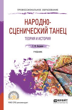 Народно-сценический танец. Теория и история. Учебник для СПО