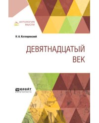 Девятнадцатый век