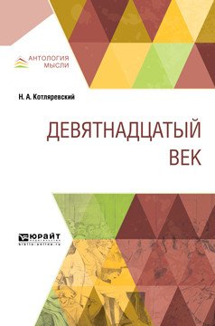 Обложка книги «Девятнадцатый век» — Котляревский Н.А., ISBN 9785534077582