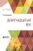 Обложка книги «Девятнадцатый век» — Котляревский Н.А., ISBN 9785534077582