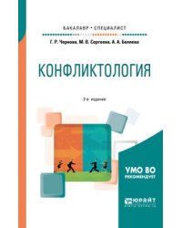 Конфликтология. Учебное пособие для бакалавриата и специалитета