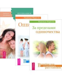За пределами одиночества. Ошибки аиста. Осознанное замужество и материнство. (комплект из 3 книг) (количество томов: 3)