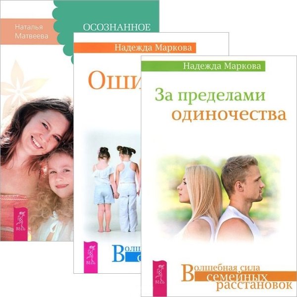 За пределами одиночества. Ошибки аиста. Осознанное замужество и материнство. (комплект из 3 книг) (количество томов: 3)