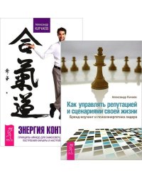 Как управлять репутацией. Энергия контакта (комплект из 2 книг) (количество томов: 2)