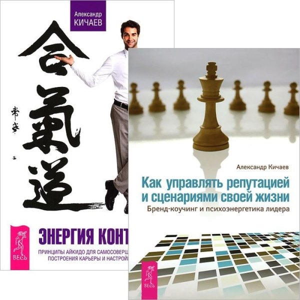 Как управлять репутацией. Энергия контакта (комплект из 2 книг) (количество томов: 2)