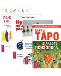 Карты Таро в работе психолога. Как управлять репутацией. Курс по личному развитию для умных людей. Психология типов тела (комплект из 4 книг) (количество томов: 4)
