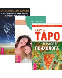 Карты Таро в работе психолога. Осознанное замужество. От заботы до власти (комплект из 3 книг) (количество томов: 3)
