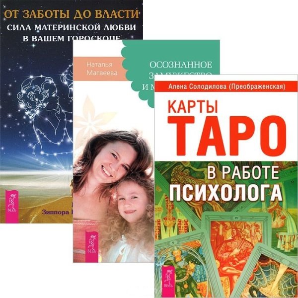 Карты Таро в работе психолога. Осознанное замужество. От заботы до власти (комплект из 3 книг) (количество томов: 3)