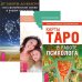 Карты Таро в работе психолога. Осознанное замужество. От заботы до власти (комплект из 3 книг) (количество томов: 3)