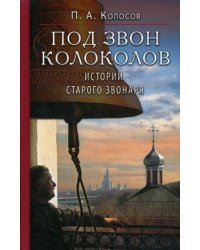 Под звон колоколов. Истории старого звонаря