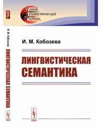 Лингвистическая семантика