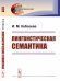 Лингвистическая семантика