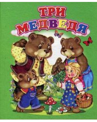 Три медведя