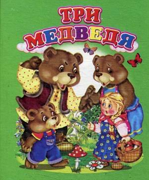 Три медведя