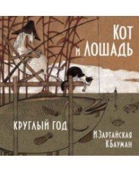 Кот и Лошадь. Круглый год