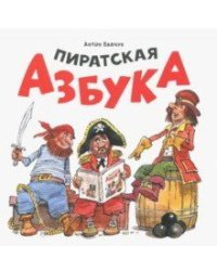 Пиратская азбука