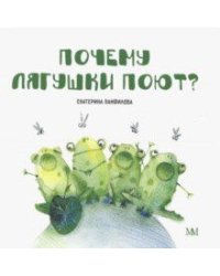 Почему лягушки поют?