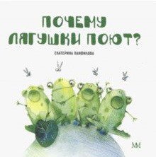 Почему лягушки поют?