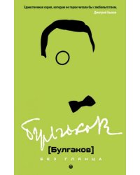 Булгаков без глянца