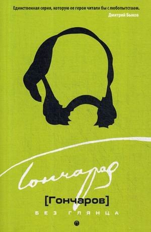 Обложка книги «Гончаров без глянца», ISBN 9785386123437