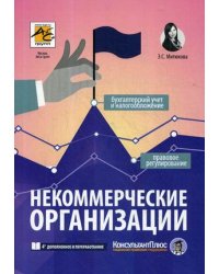 Некоммерческие организации. Правовое регулирование, бухгалтерский учет и налогообложение
